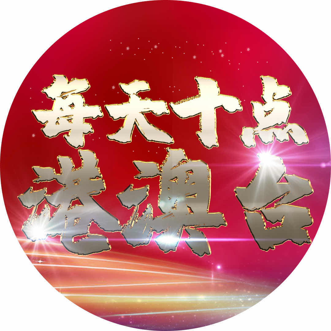 每天十点港澳台