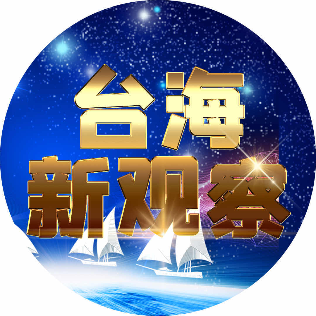 台海新观察