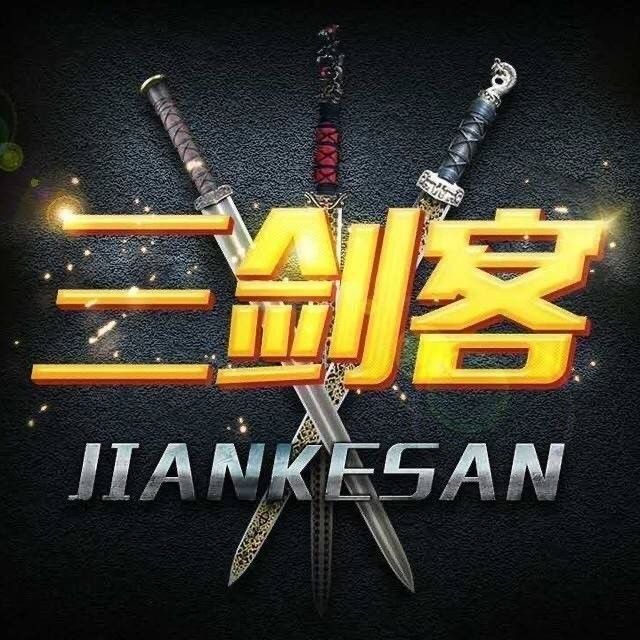 三剑客官方