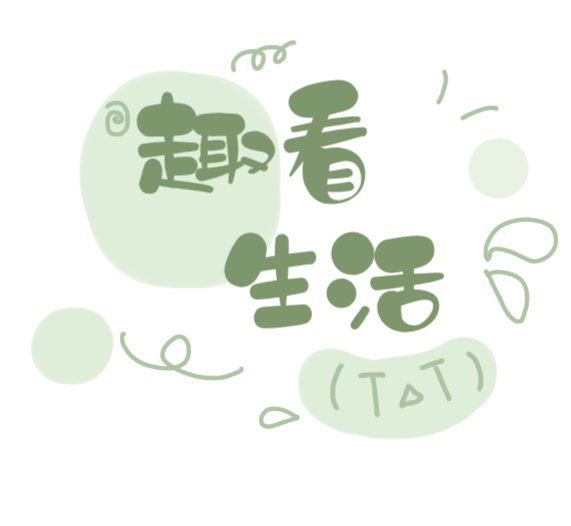 意思意思看生活