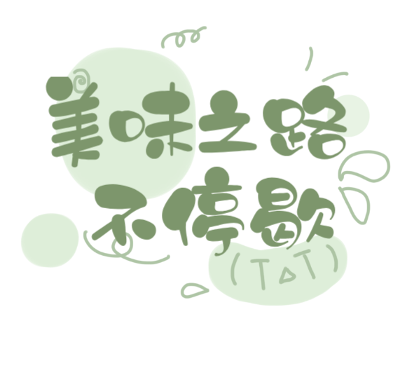 美味之路不停歇