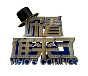 天津卫视你看谁来了