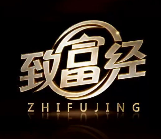 农广致富经
