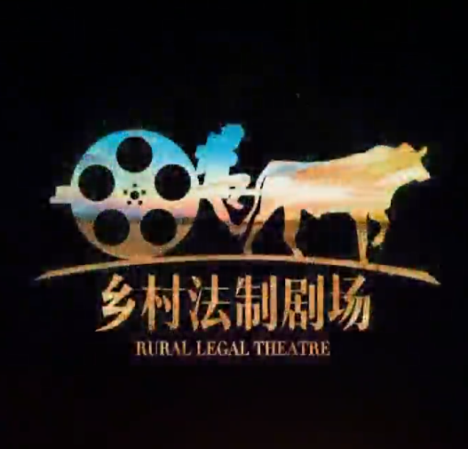 乡村法治剧场