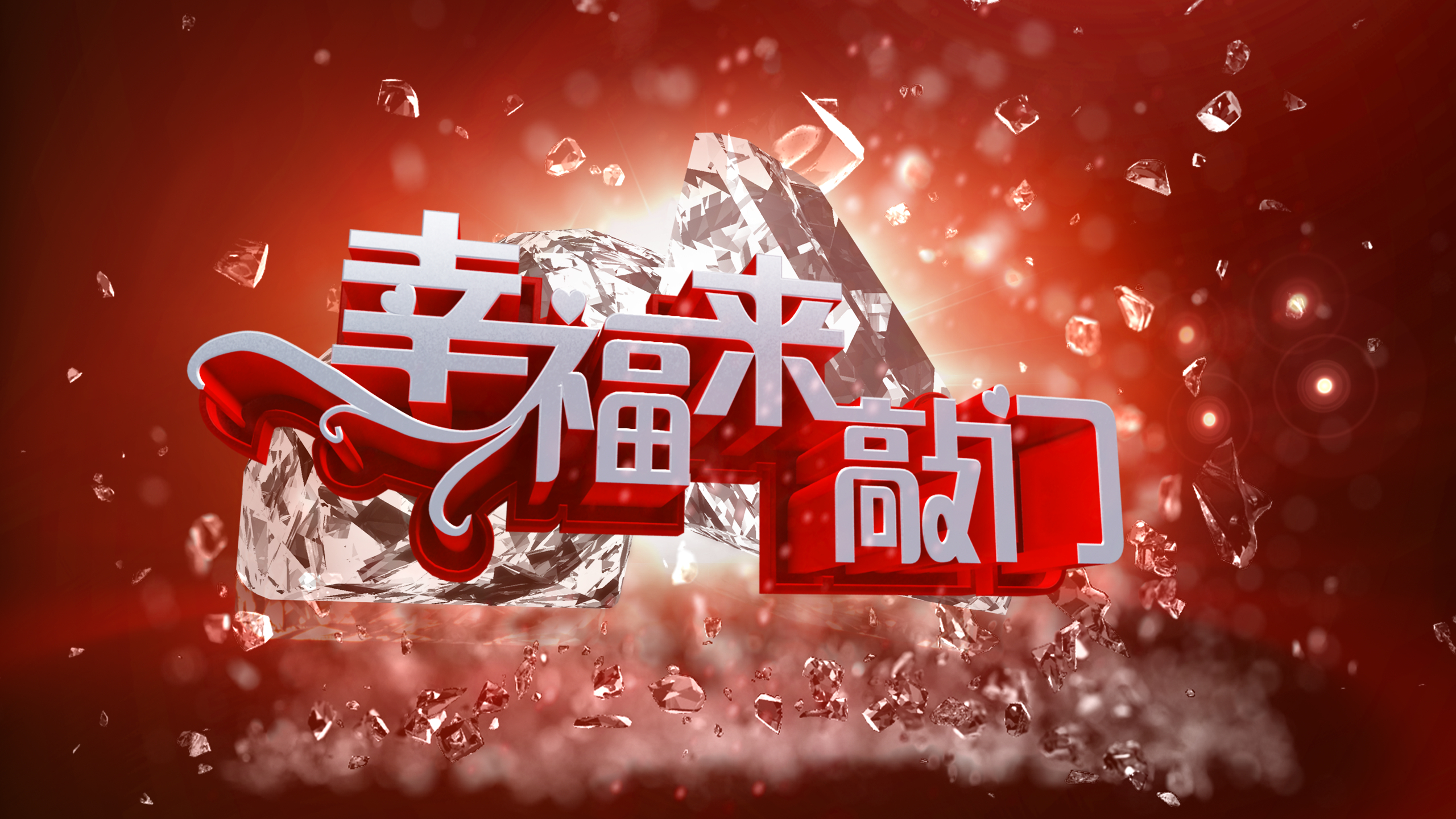 天津卫视幸福来敲门