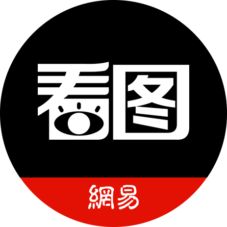 看圖