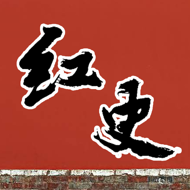 红史