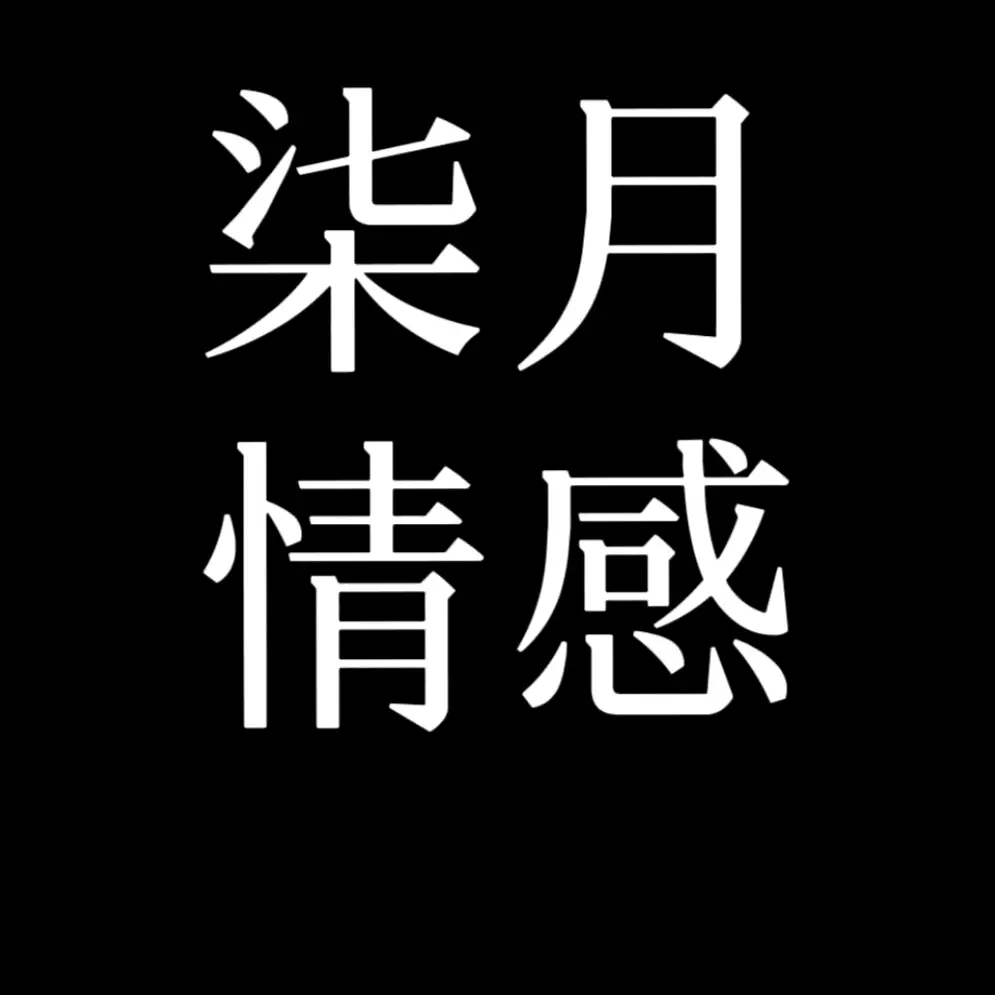 柒月情感