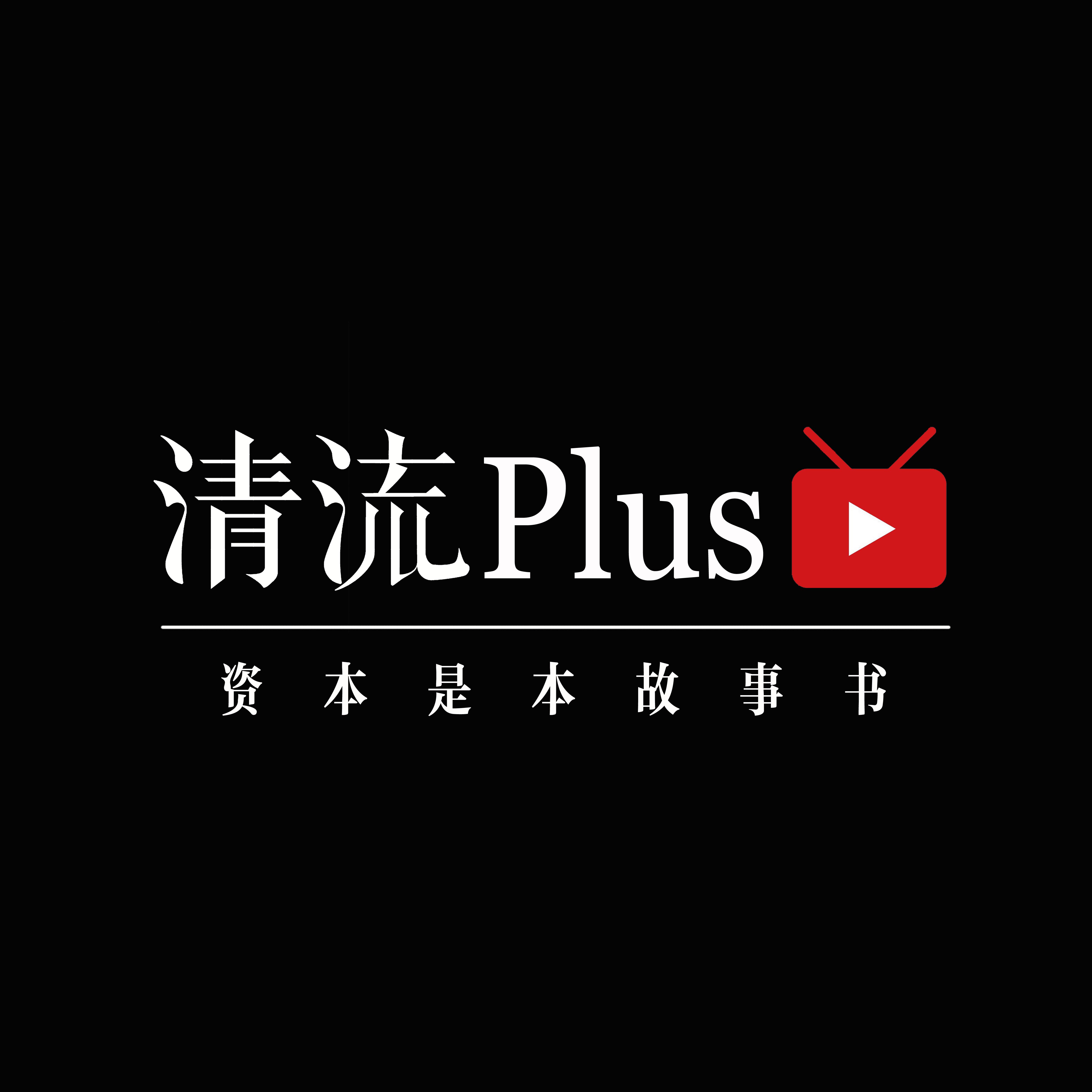 清流Plus