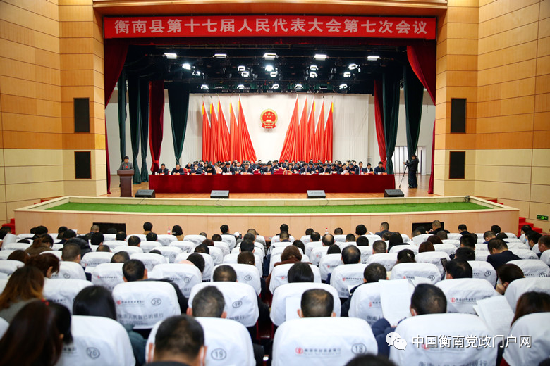 衡南县第十七届人民代表大会第七次会议举行第二次全体