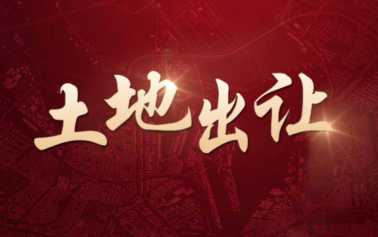 西湖片区又出3宗居住用地,潜力区域不容忽视