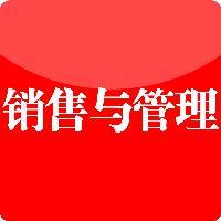 销售与管理