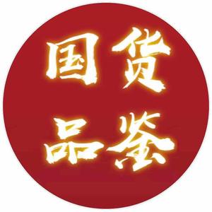国货品鉴