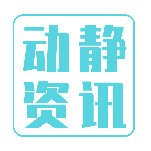 动资讯