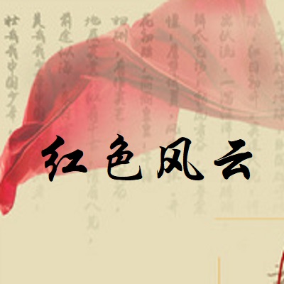 红色风云