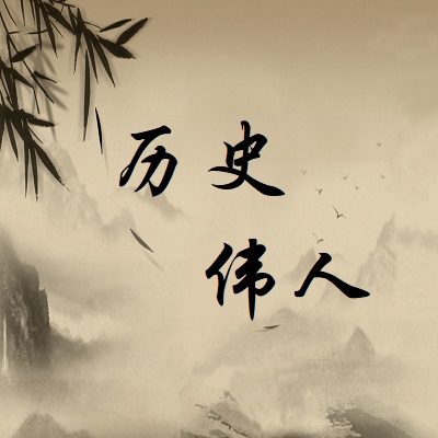 历史伟人录