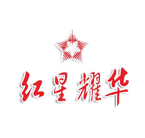 红星耀华