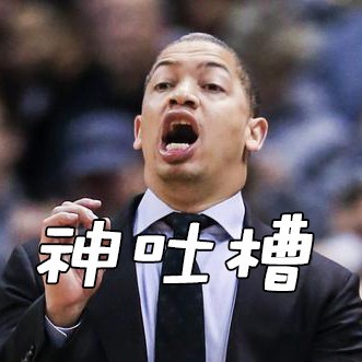 篮球神吐槽