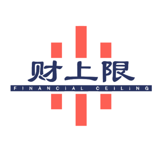 财上限