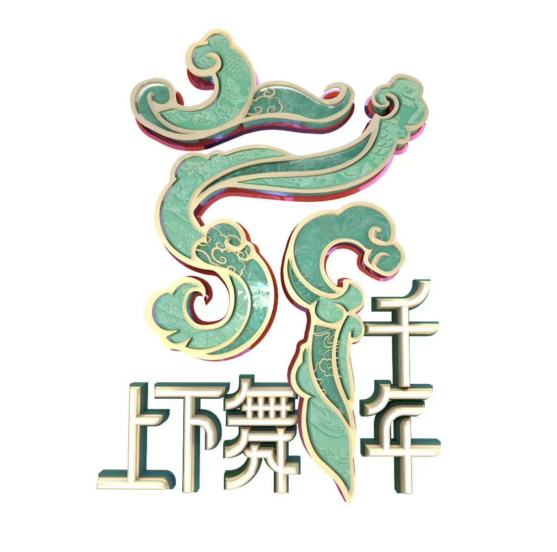 上下舞千年