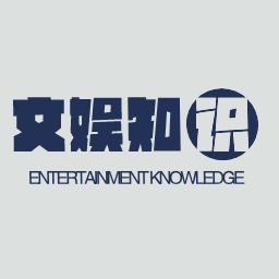 文娱知识