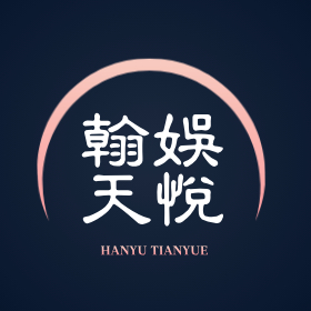 翰娱天悦