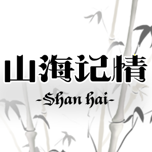 山海记情