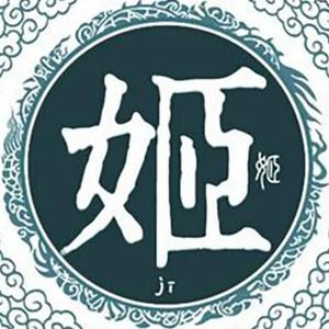 暴躁老姬