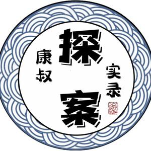 康叔纪实