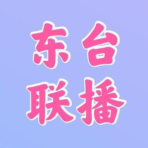 东台联播