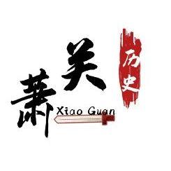 萧关历史