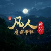 凡人修仙传动画剧