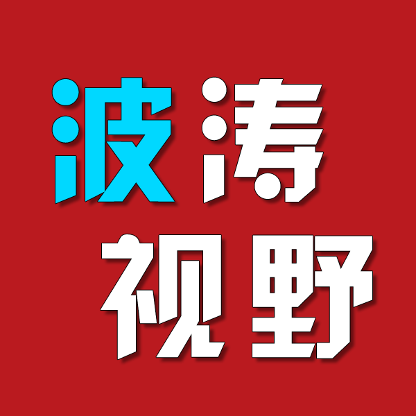 波涛视野