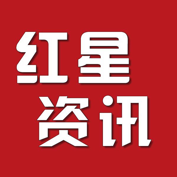 红星资讯站