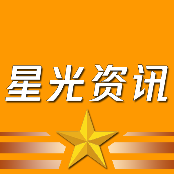 星光资讯站