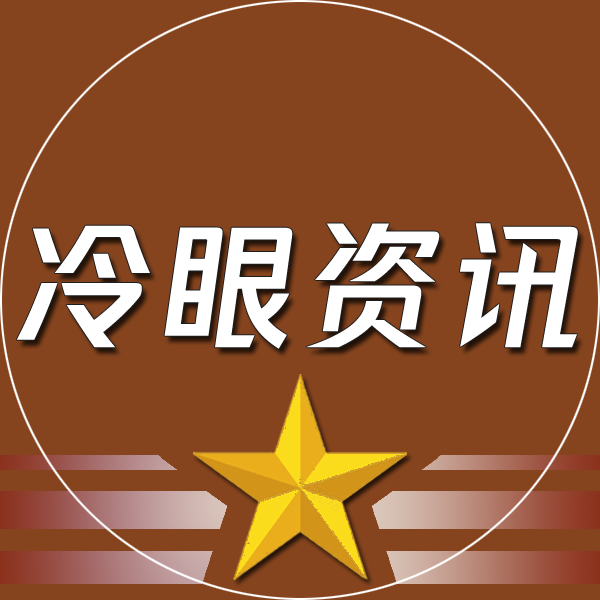 冷眼资讯