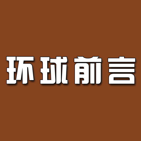 环球前言观