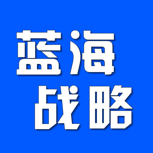 蓝海战略
