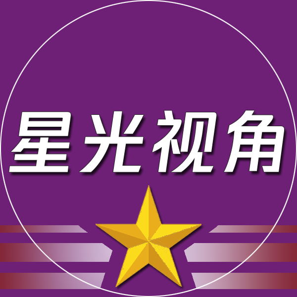 星光视角