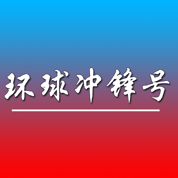 环球冲锋号