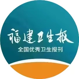 福建卫生报