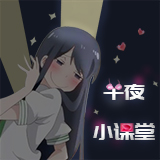 午夜一刻小课堂