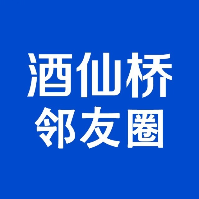 酒仙桥邻友圈