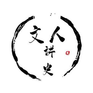 文人讲史