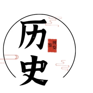 历史博鉴览