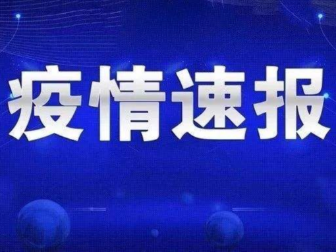 截至2022年2月17日24时河南省新型冠状病毒肺炎疫情最新情况