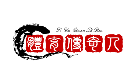 体育传奇人物志