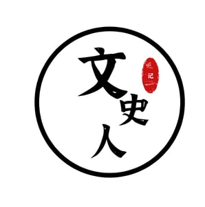 文人史记