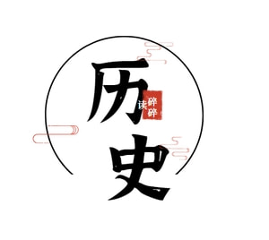趣史论古今