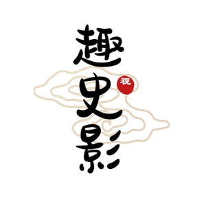 趣史影视